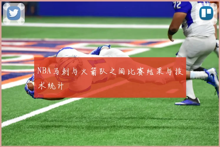 NBA马刺与火箭队之间比赛结果与技术统计