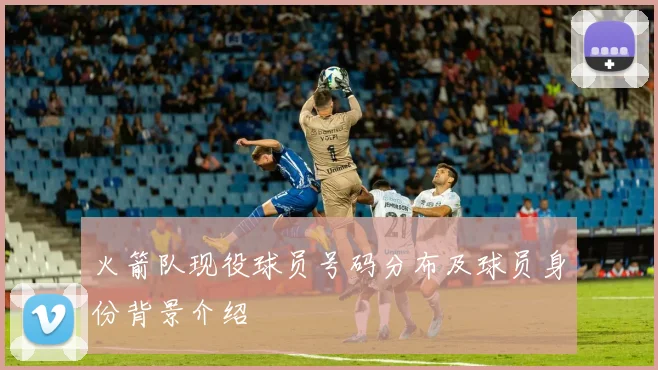 火箭队现役球员号码分布及球员身份背景介绍