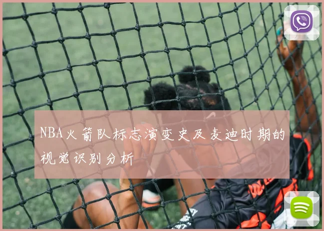 NBA火箭队标志演变史及麦迪时期的视觉识别分析