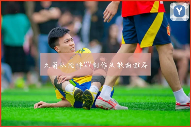 火箭队陪伴MV制作及歌曲推荐