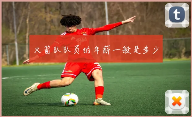 火箭队队员的年薪一般是多少