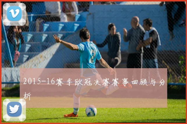 2015-16赛季欧冠决赛赛事回顾与分析
