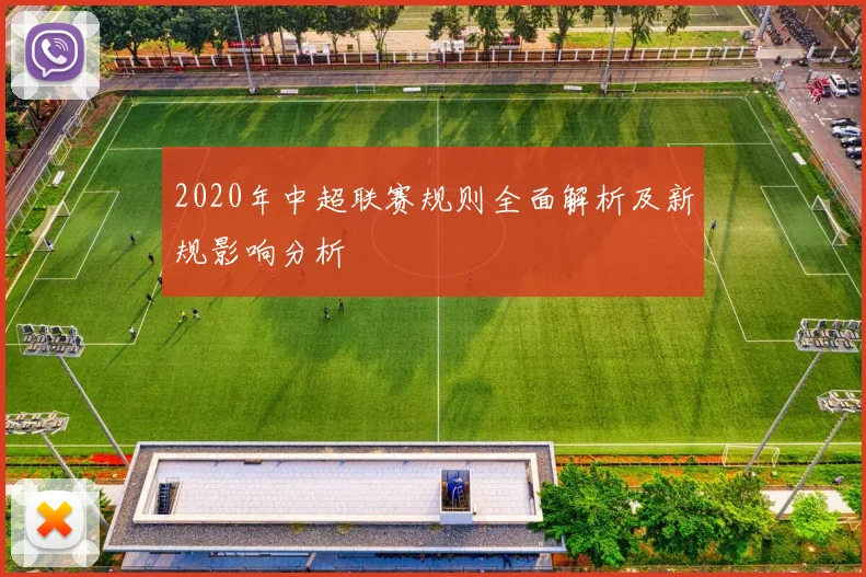 2020年中超联赛规则全面解析及新规影响分析