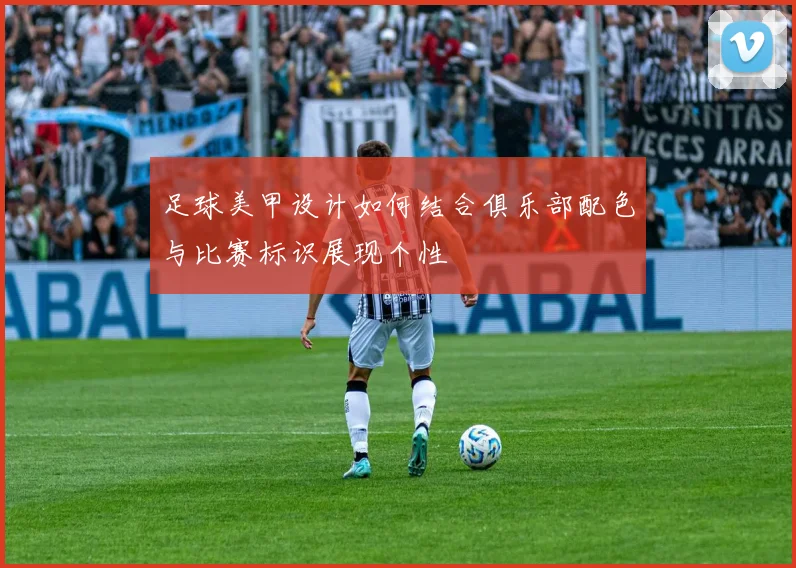 足球美甲设计如何结合俱乐部配色与比赛标识展现个性
