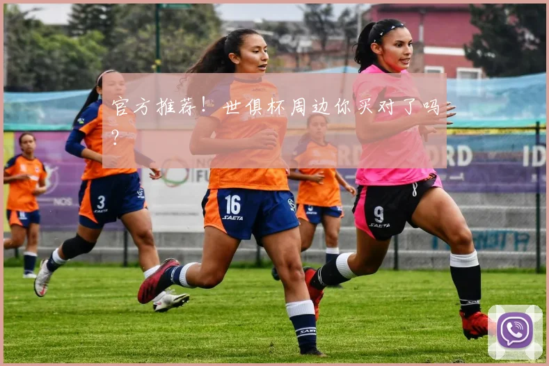 官方推荐！世俱杯周边你买对了吗？