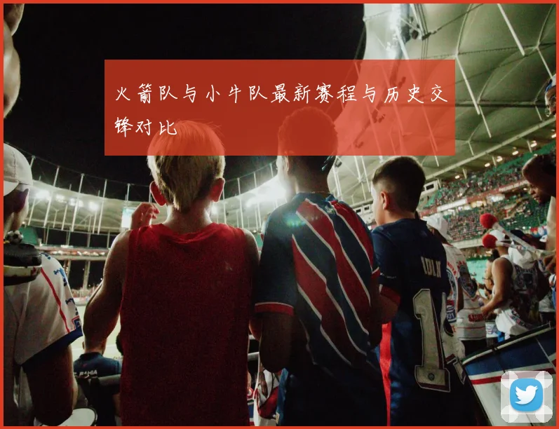 火箭队与小牛队最新赛程与历史交锋对比