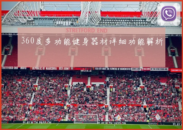 360度多功能健身器材详细功能解析