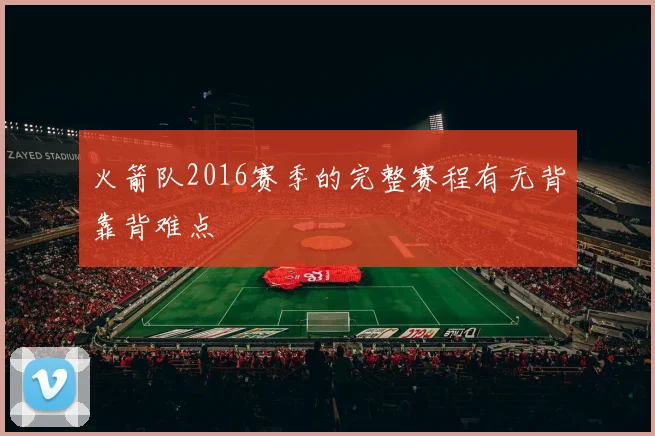 火箭队2016赛季的完整赛程有无背靠背难点