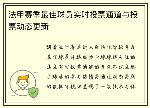 法甲赛季最佳球员实时投票通道与投票动态更新