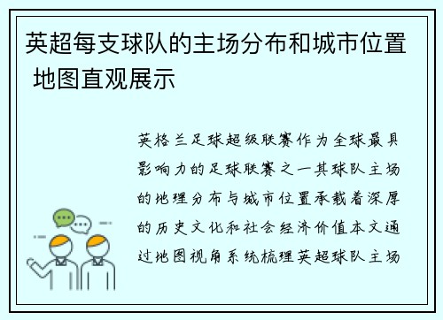 英超每支球队的主场分布和城市位置 地图直观展示