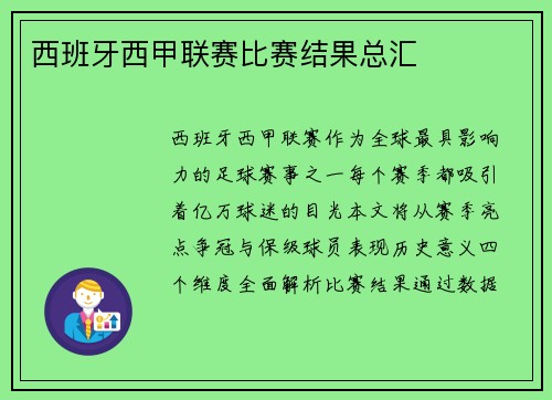 西班牙西甲联赛比赛结果总汇