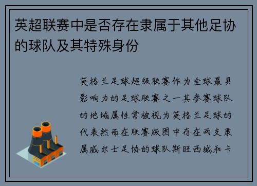 英超联赛中是否存在隶属于其他足协的球队及其特殊身份