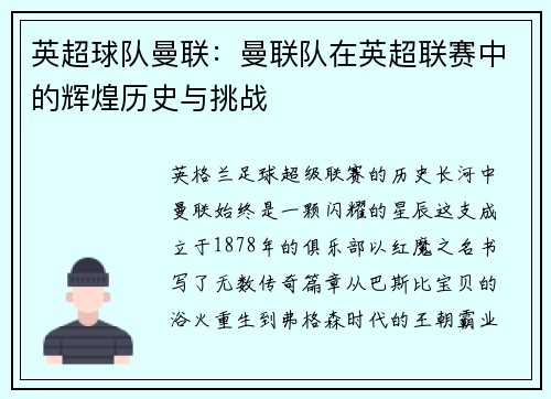 英超球队曼联：曼联队在英超联赛中的辉煌历史与挑战