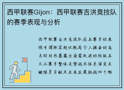 西甲联赛Gijon：西甲联赛吉洪竞技队的赛季表现与分析