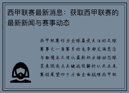 西甲联赛最新消息：获取西甲联赛的最新新闻与赛事动态