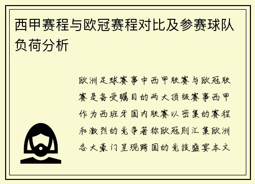 西甲赛程与欧冠赛程对比及参赛球队负荷分析
