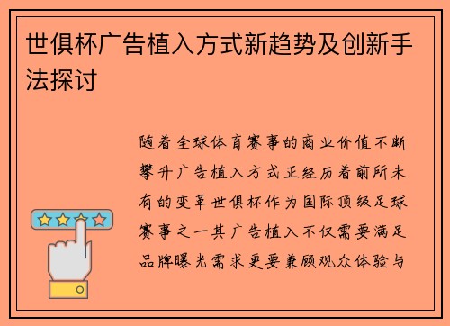 世俱杯广告植入方式新趋势及创新手法探讨