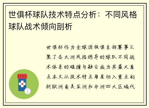 世俱杯球队技术特点分析：不同风格球队战术倾向剖析