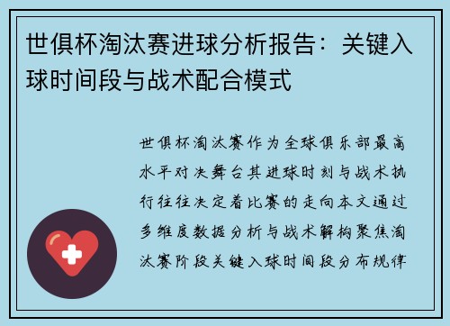 世俱杯淘汰赛进球分析报告：关键入球时间段与战术配合模式
