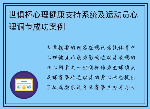 世俱杯心理健康支持系统及运动员心理调节成功案例