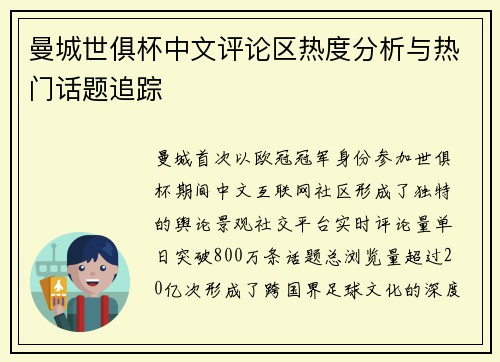 曼城世俱杯中文评论区热度分析与热门话题追踪