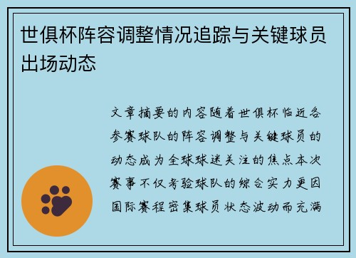 世俱杯阵容调整情况追踪与关键球员出场动态
