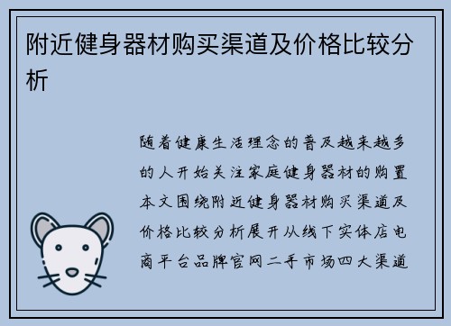附近健身器材购买渠道及价格比较分析