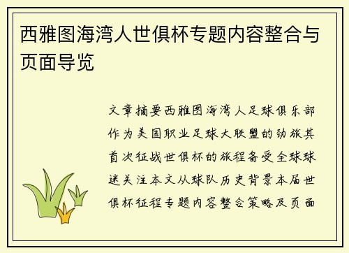 西雅图海湾人世俱杯专题内容整合与页面导览