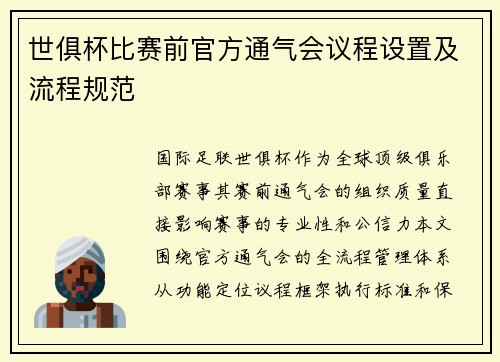 世俱杯比赛前官方通气会议程设置及流程规范