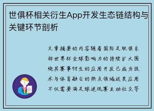 世俱杯相关衍生App开发生态链结构与关键环节剖析