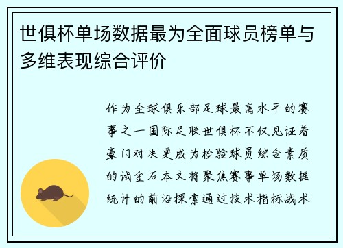 世俱杯单场数据最为全面球员榜单与多维表现综合评价