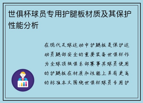 世俱杯球员专用护腿板材质及其保护性能分析
