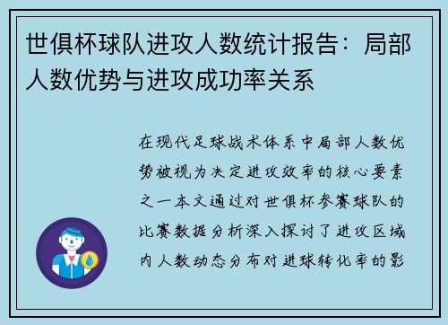 世俱杯球队进攻人数统计报告：局部人数优势与进攻成功率关系