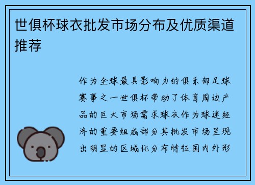 世俱杯球衣批发市场分布及优质渠道推荐