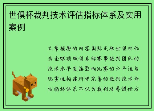 世俱杯裁判技术评估指标体系及实用案例