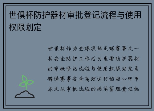 世俱杯防护器材审批登记流程与使用权限划定