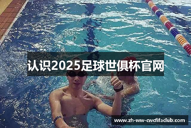 认识2025足球世俱杯官网