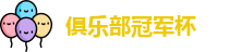 2025足球世俱杯官网